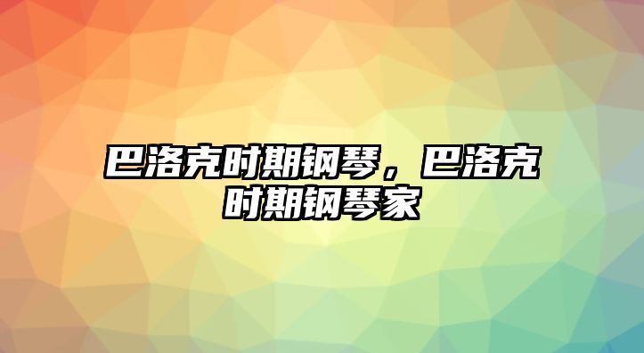 巴洛克時(shí)期鋼琴，巴洛克時(shí)期鋼琴家