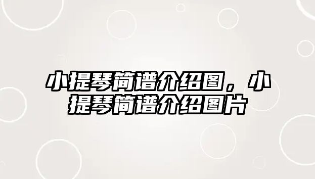 小提琴簡譜介紹圖，小提琴簡譜介紹圖片