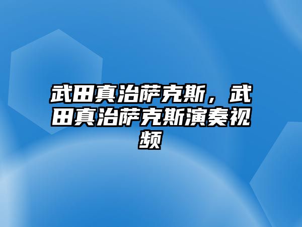 武田真治薩克斯，武田真治薩克斯演奏視頻