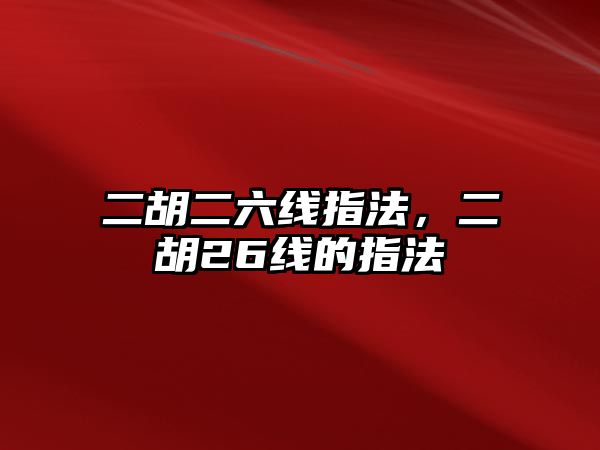 二胡二六線指法，二胡26線的指法