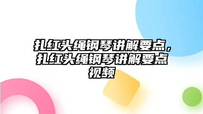 扎紅頭繩鋼琴講解要點(diǎn)，扎紅頭繩鋼琴講解要點(diǎn)視頻