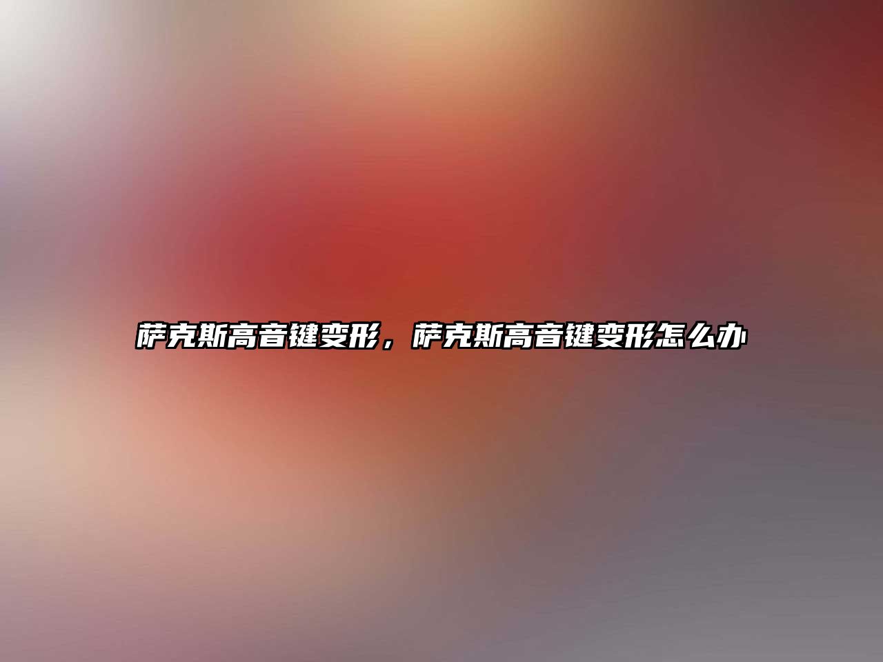 薩克斯高音鍵變形，薩克斯高音鍵變形怎么辦