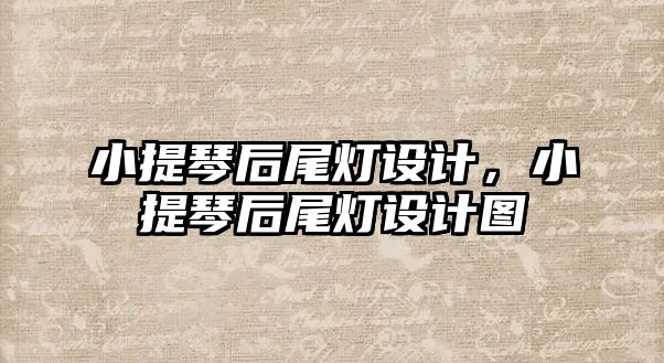 小提琴后尾燈設(shè)計，小提琴后尾燈設(shè)計圖