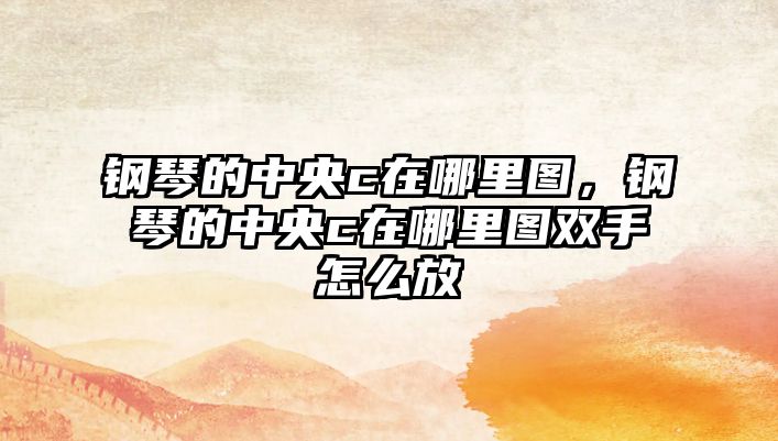 鋼琴的中央c在哪里圖，鋼琴的中央c在哪里圖雙手怎么放