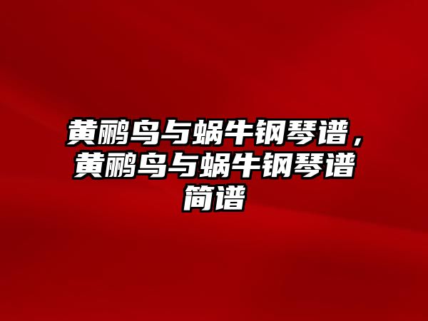 黃鸝鳥與蝸牛鋼琴譜，黃鸝鳥與蝸牛鋼琴譜簡譜