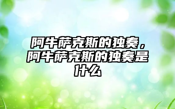 阿牛薩克斯的獨奏，阿牛薩克斯的獨奏是什么