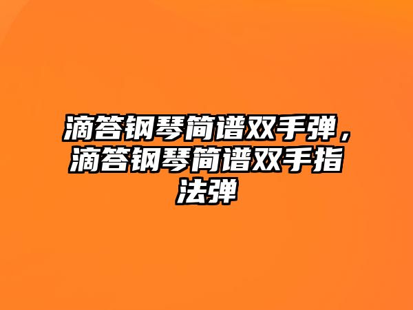 滴答鋼琴簡譜雙手彈，滴答鋼琴簡譜雙手指法彈