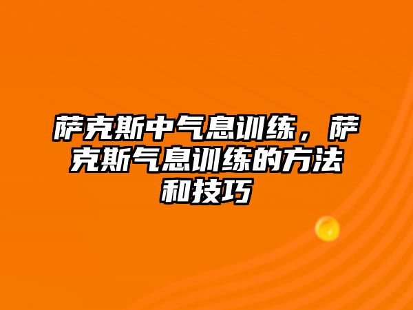 薩克斯中氣息訓練，薩克斯氣息訓練的方法和技巧