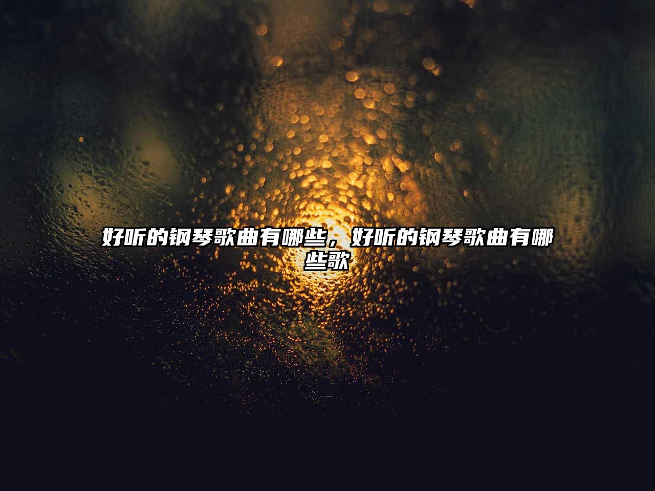 好聽的鋼琴歌曲有哪些，好聽的鋼琴歌曲有哪些歌