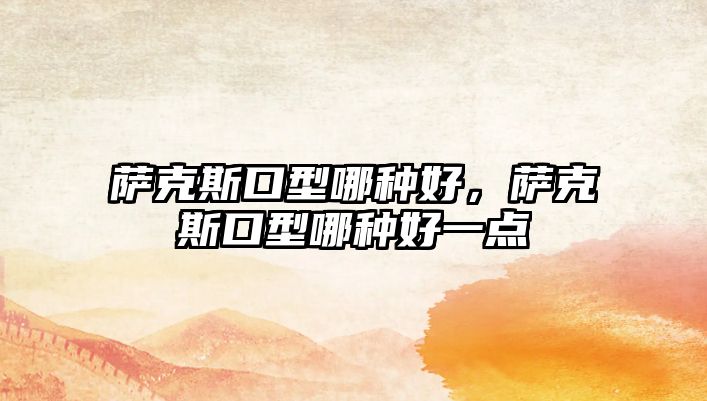 薩克斯口型哪種好，薩克斯口型哪種好一點