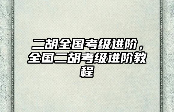 二胡全國考級進階，全國二胡考級進階教程