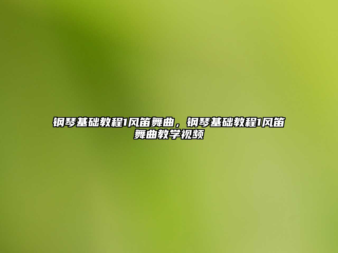 鋼琴基礎教程1風笛舞曲，鋼琴基礎教程1風笛舞曲教學視頻