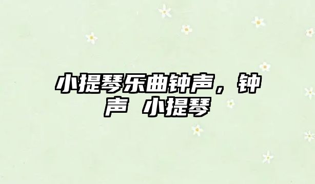 小提琴樂曲鐘聲，鐘聲 小提琴