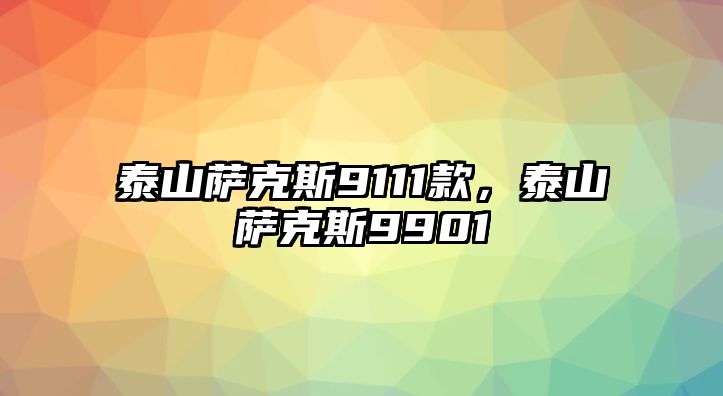 泰山薩克斯9111款，泰山薩克斯9901