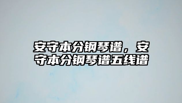 安守本分鋼琴譜，安守本分鋼琴譜五線譜