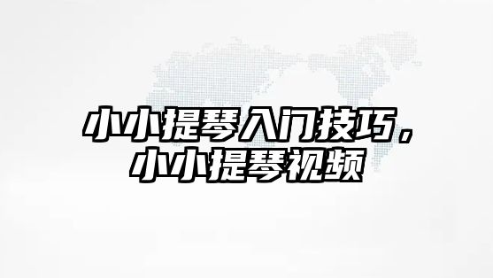 小小提琴入門技巧，小小提琴視頻