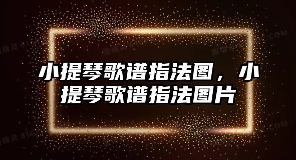 小提琴歌譜指法圖，小提琴歌譜指法圖片