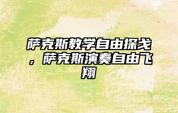 薩克斯教學(xué)自由探戈，薩克斯演奏自由飛翔