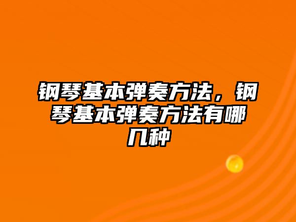 鋼琴基本彈奏方法，鋼琴基本彈奏方法有哪幾種