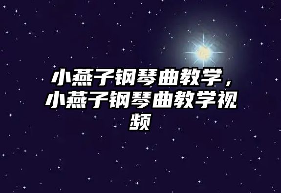 小燕子鋼琴曲教學，小燕子鋼琴曲教學視頻