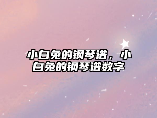 小白兔的鋼琴譜，小白兔的鋼琴譜數字