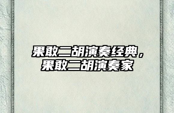 果敢二胡演奏經典，果敢二胡演奏家