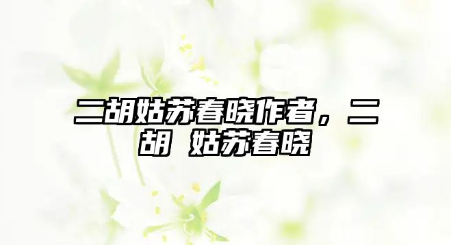 二胡姑蘇春曉作者，二胡 姑蘇春曉