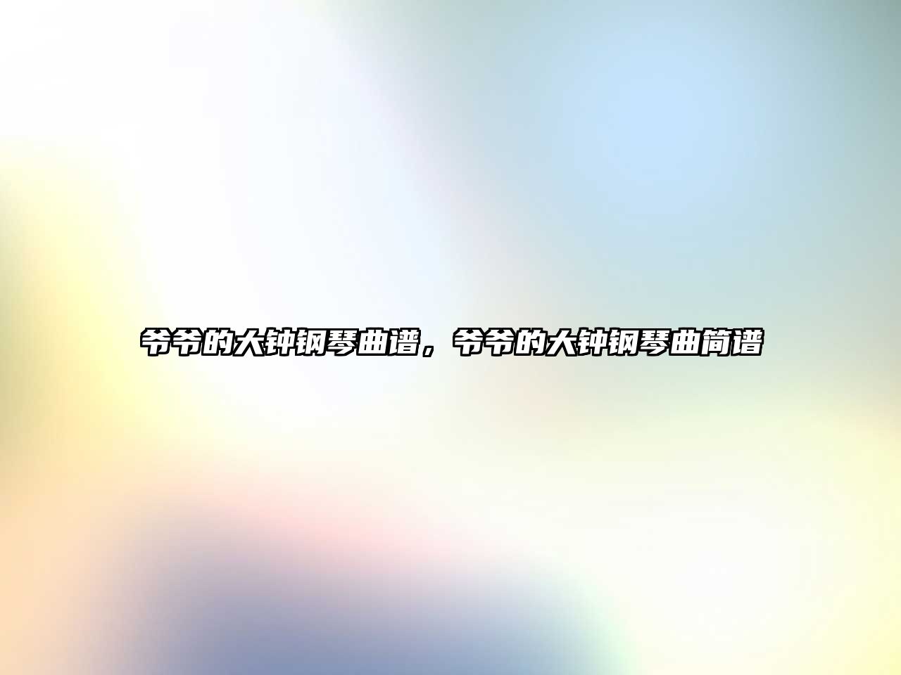 爺爺的大鐘鋼琴曲譜，爺爺的大鐘鋼琴曲簡譜