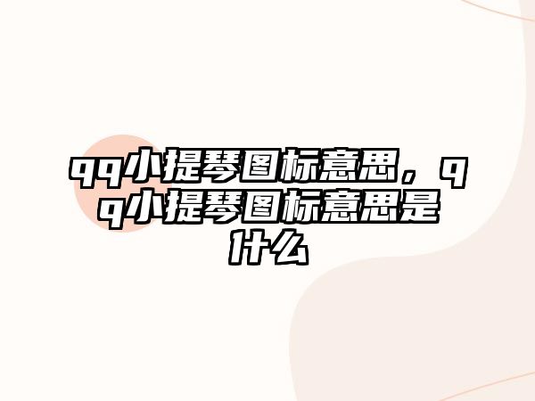 qq小提琴圖標意思，qq小提琴圖標意思是什么