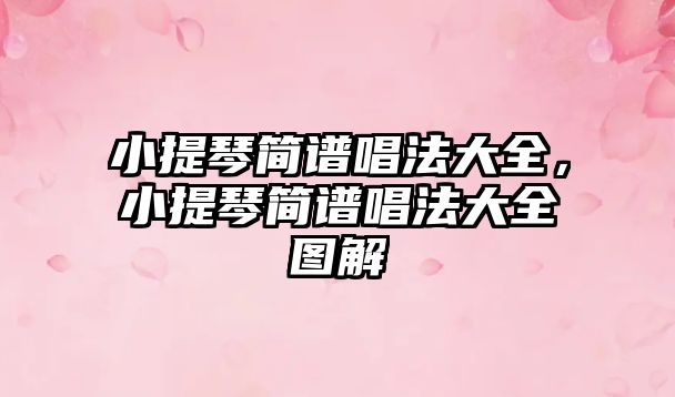 小提琴簡譜唱法大全，小提琴簡譜唱法大全圖解