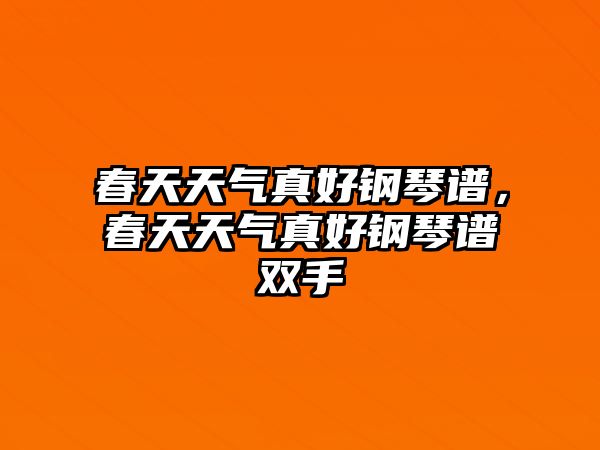 春天天氣真好鋼琴譜，春天天氣真好鋼琴譜雙手