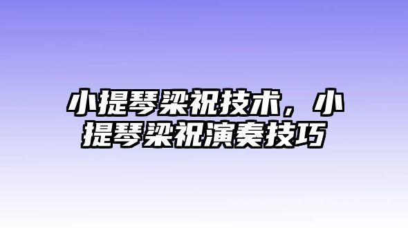 小提琴梁祝技術，小提琴梁祝演奏技巧