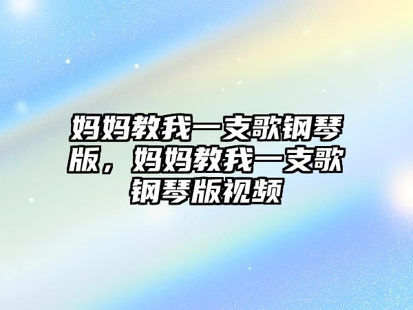 媽媽教我一支歌鋼琴版，媽媽教我一支歌鋼琴版視頻