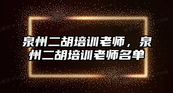 泉州二胡培訓老師，泉州二胡培訓老師名單