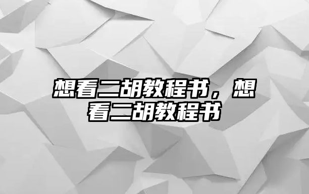 想看二胡教程書，想看二胡教程書