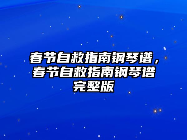 春節自救指南鋼琴譜，春節自救指南鋼琴譜完整版