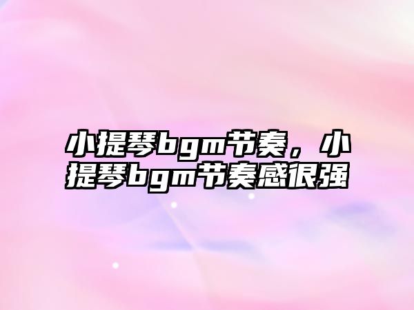 小提琴bgm節奏，小提琴bgm節奏感很強