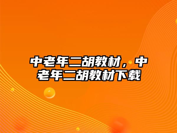 中老年二胡教材，中老年二胡教材下載