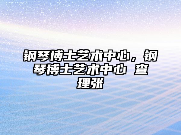 鋼琴博士藝術(shù)中心，鋼琴博士藝術(shù)中心 查理張