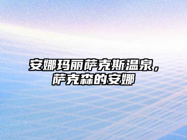 安娜瑪麗薩克斯溫泉，薩克森的安娜