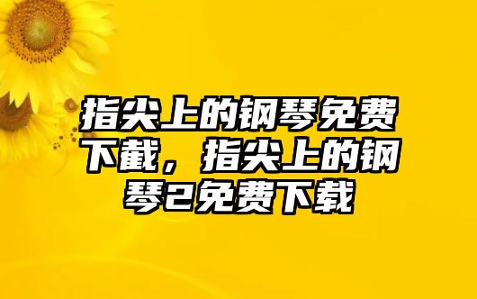 指尖上的鋼琴免費下截，指尖上的鋼琴2免費下載