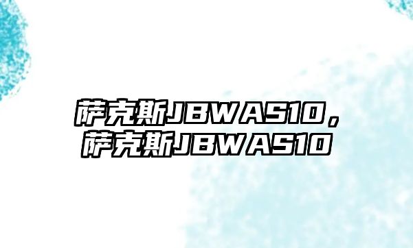 薩克斯JBWAS10，薩克斯JBWAS10