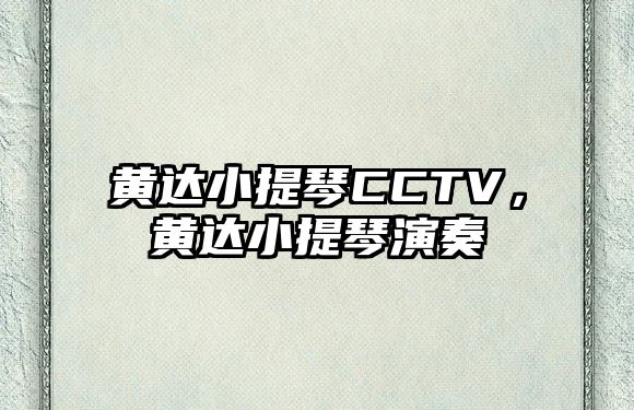 黃達小提琴CCTV，黃達小提琴演奏