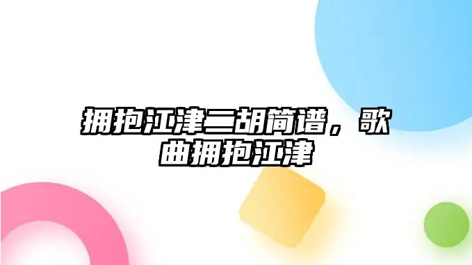 擁抱江津二胡簡譜，歌曲擁抱江津