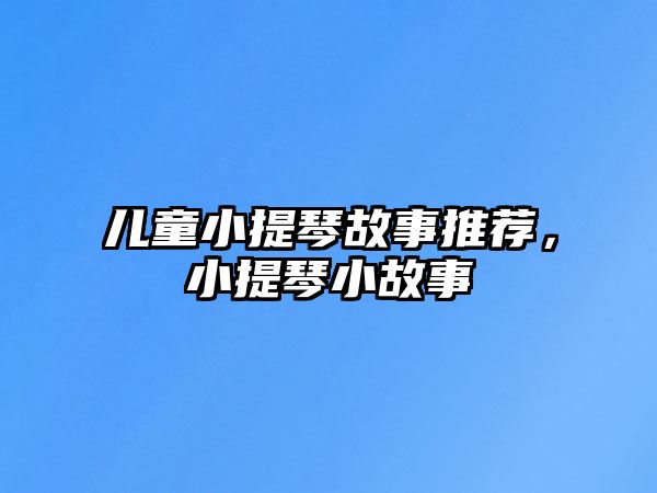 兒童小提琴故事推薦，小提琴小故事