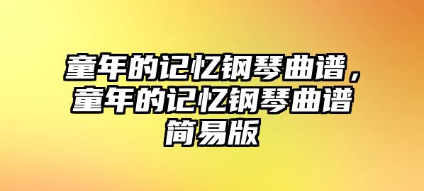 童年的記憶鋼琴曲譜，童年的記憶鋼琴曲譜簡易版