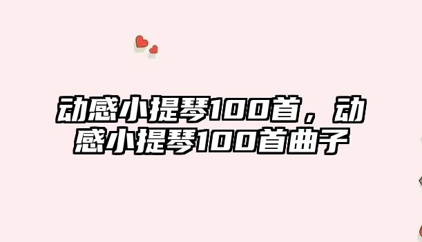 動感小提琴100首，動感小提琴100首曲子