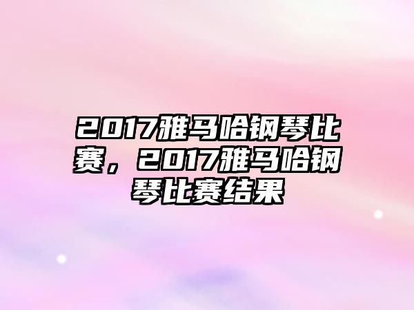 2017雅馬哈鋼琴比賽，2017雅馬哈鋼琴比賽結果