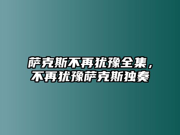 薩克斯不再猶豫全集，不再猶豫薩克斯獨奏