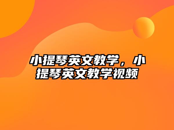 小提琴英文教學，小提琴英文教學視頻